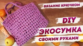 Экосумка своими руками. Вязание крючком | Наш стиль с Надеждой Скороход