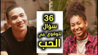 هل يقعان في الحب بعد طرح 36 سؤال على بعض/ تجربة / مترجم عربي