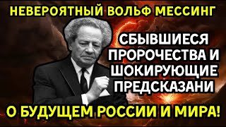 НЕВЕРОЯТНЫЙ ВОЛЬФ МЕССИНГ: Сбывшиеся Пророчества и Шокирующие Предсказания о Будущем России И МИРА!