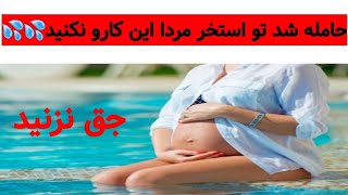 زن  متاهلی که تو استخر حامله شده بدون هیچ نزدیکی با مردی🥵🔞🔞