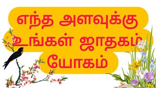 எந்த அளவுக்கு உங்கள் ஜாதகம் யோகம்..... உங்கள் ஜாதகம் யோகம் ஆனதா?