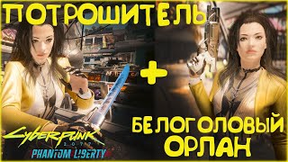 Белоголовый Орлан и Потрошитель! Культовое оружие Cyberpunk 2077 Phantom Liberty