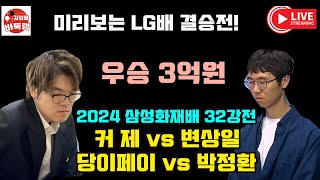 [11.13 LIVE 2024 #삼성화재배 32강전 #변상일 vs #커제 #박정환 VS #당이페이 ] #김성룡바둑랩 #바둑