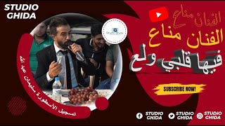 فيها قلبي ولع-جديد مناع 2021 مع اسطورة الصوت-حفل أل عبد الله