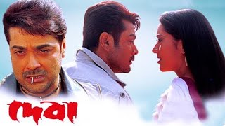 Deva , Prosenjit Chatterjee , Victor Banerjee ll Full Movie Facts And Review