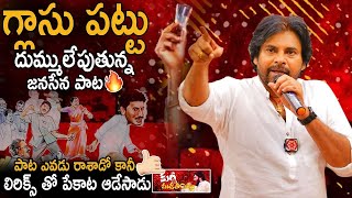 దుమ్ములేపుతున్న" గ్లాసు పట్టు " పాట 🔥Glass Pattu Janasena Song | Pawan Kalyan | Janasena Party