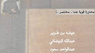 بن طوير - البيضاني - عبدالواحد - بن حوقان .. [صدقوني يوم حاورت بوماجد ، ماهو البيضاني اللي سمعنا به]