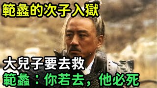 範蠡的次子入獄，大兒子要去救，範蠡說：你若去，你弟弟必死【縱觀史書】#歷史#歷史故事#歷史人物#史話館#歷史萬花鏡#奇聞#歷史風雲天下