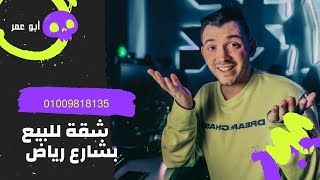 شقة للبيع في شارع رياض بأسيوط