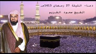 دعـاء الليلة 27 رمـضان 1413هـ الشيـخ سعـود الشـريم