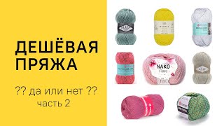 6 вещей из бюджетной пряжи | ч.2 | 8 артикулов