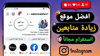 متابعين انستقرام مجاناً 🎊🤩 افضل موقع زيادة متابعين انستقرام 2024