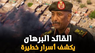 قائد الجيش السوداني يفضح حميدتي ويكشف عن قوات أجنبية ومرتزقة بالخرطوم