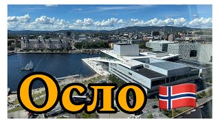 Осло столица Норвегии 🇳🇴.