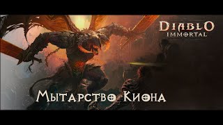 [Diablo Immortal] Рейд на 48 Игроков. Часть 2