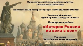 Конкурсная работа «История России из века в век»