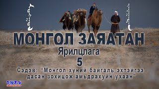 Монгол Заяатан Ярилцлага_5 (Mongol Zayatan)