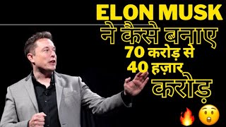 Elon Musk का पागलपन 🔥 70 करोड़ से बनाए 4000 करोड़ 😳 कैसे #shorts