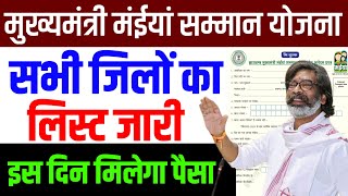 24 सितंबर | सभी जिलों का लिस्ट जारी | Maiya Samman Yojana | Maiya Samman Yojana dusra kist kab aaega