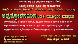 ಅಶ್ವತ್ಥೋಪನಯನ ವಿವಾಹ ಮಹೋತ್ಸವ ಮಹಾಪೂಜೆ | ಶ್ರೀರಾಮ್ ಸಂಪಿಗೇಡಿ ಮನೆ 74ನೆ ಉಳ್ಳೂರು