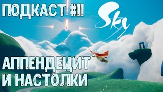 Подкаст #11 | Аппендецит и Настолки | Sky: Children of the Light