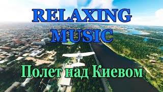 Relax music. Красивый полет над Киевом