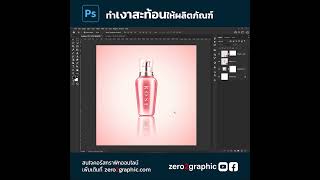 สร้างเงาสะท้อนให้กับผลิตภัณฑ์ ด้วยโปรแกรม Photoshop