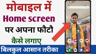 Phone ke home screen per apna photo kaise lagaye?Mobile ke home screen per apna photo kaise lagaye |