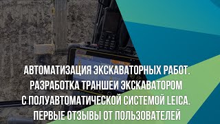 Разработка траншеи экскаватором с полуавтоматической системой Leica. Первые отзывы от пользователей