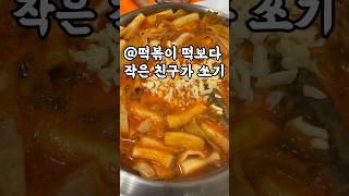 오프라인에서 곧 만날 기본에 충실한 즉석 떡볶이👍  #food #간식 #즉석떡볶이 #떡볶이 #shorts