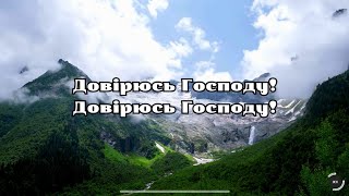 Пісня «Довірюсь Господу»