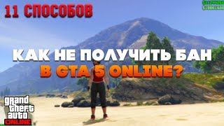 КАК НЕ ПОЛУЧИТЬ БАН В GTA 5 ONLINE