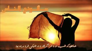 آهنگ عربى - سألوني الناس (زیرنویس فارسی) - فيروز