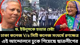 ঢাকা কলেজ-সিটি কলেজ সংঘর্ষে রণক্ষেত্র সাইন্সল্যাব | ছাত্রলীগ ঢুকে ছাত্রদেরকে সংঘর্ষকে উসকে দিচ্ছে!