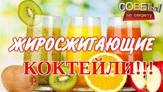 Коктейли для похудения  Жиросжигающие коктейли