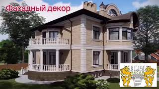 Фасадный декор из пенополистирола в Краснодаре!