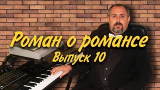 Роман о романсе - Слепой гастролёр  выпуск 10