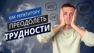 Как репетитору справляться с трудностями в работе: деньги, время, энергия, неадекваты и менеджмент