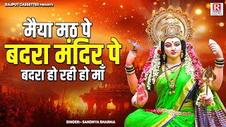 मैया मठ पे बदरा मंदिर पे बदरा हो रही हो माँ - Devi Maiya Ke Geet - Sandhya Sharma - Mata ke Bhajan