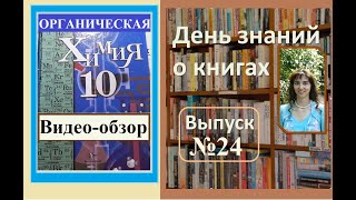 Обзор учебника по органической химии "Химия 10", Кузнецова Н.Е., Титова И.М.