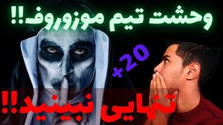 فیلم ترسناک تیم موزوروف/ترسناک ترین ویدیو تیم موزوروف از جن واقعی😲که حسابی ترسناک است