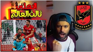 الاهلي ثالث العالم 😍🦅❤