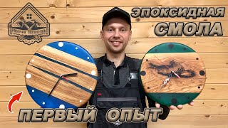 ЧАСЫ ИЗ ЭПОКСИДНОЙ СМОЛЫ! ПРОТЕКЛИ ФОРМЫ! ВСПЛЫЛИ БРУСКИ! Но все получилось!