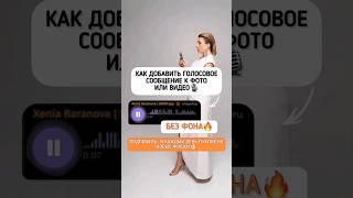 Как добавить голосовое сообщение к фото или видео без фона #смм #фриланс #обучениесмм #shorts