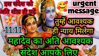 ✅ तुम्हें आवश्यक ही न्याय मिलेगा 🕉️ महादेव का अति आवश्यक संदेश आपके लिए है ध्यान से पढ़ें