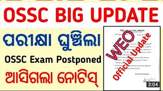 OSSC EXAM POSTPOND #ossc#postpond#examreshedule