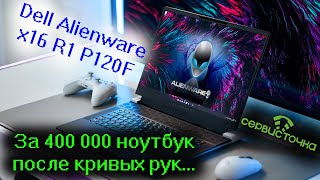 Dell Alienware x16 R1 P120F за 400 000 рублей чуть не угробили!!!