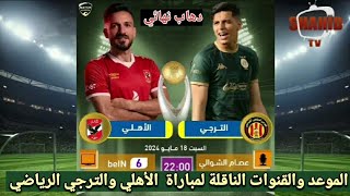 شاهد الموعد والقنوات الناقلة لمباراة دهاب دور نهائي دوري ابطال إفريقيا بين الأهلي والترجي