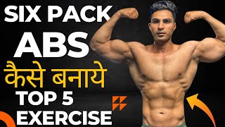 Six Pack Abs बनाने का सबसे Easy तरीक़ा 🔥| Fastest Way To Get 6 Pack Abs |