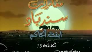 مغامرات سندباد الحلقة 15